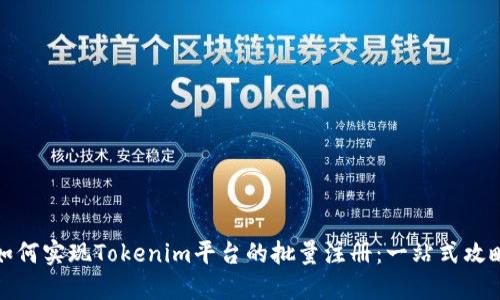 如何实现Tokenim平台的批量注册：一站式攻略