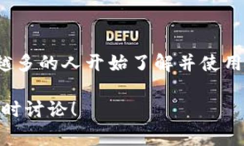 在数字货币和区块链领域中，“tokenim”这个词可能并不是一个常见的术语。你提到的“冷钱包”实际上是相对概念中的一个术语，用于描述一种安全存储加密货币的方法。

### 什么是冷钱包？

冷钱包的定义
冷钱包是指一种不与互联网直接连接的加密货币钱包。这种类型的钱包因其隔离性而被认为在安全性上优于与网络连接的钱包（即热钱包）。冷钱包通常是硬件钱包、纸钱包等，适合长期存储加密货币。

冷钱包的优势
首先，冷钱包的安全性极高。因为它不与互联网连接，所以黑客无法轻易访问你的数字资产。其次，使用冷钱包可以避免交易中的一些风险，比如交易所被黑客攻击、安全漏洞等。

冷钱包的类型
冷钱包有几种主要类型：
ul
    listrong硬件钱包：/strong像是Ledger、Trezor等设备，它们专门设计用于存储私钥。/li
    listrong纸钱包：/strong将私钥和公钥打印在纸上，尽量避免电脑生成，以防黑客攻击。/li
    listrong离线电脑：/strong将专用电脑放在一个没有网络连接的环境中，用于管理加密资产。/li
/ul

冷钱包的使用
使用冷钱包的过程中，用户需要生成并管理自己的私钥和公钥，确保这些信息的保密性是极其重要的。你是不是也这么认为？在存储加密货币时，一个安全的环境和正确的使用方法是至关重要的。

### 为什么选择冷钱包？

安全性
加密货币的世界充满了风险，黑客攻击、交易所的关闭或被盗，都可能导致用户巨额损失。而冷钱包通过隔离存储的方式，有效降低了这些风险。

长期存储
对于那些打算长期持有加密货币的用户，冷钱包是一个理想的选择。无论市场波动如何，冷钱包都能安全保存你的数字资产。

### 如何使用冷钱包？

选择适合你的冷钱包
在选择冷钱包时，用户应考虑自己的需求。例如，如果你只是偶尔交易，可以选择硬件钱包。如果你需要更长久的保存，纸钱包可能更合适。

设置与管理
冷钱包的设置过程通常涉及下载软件，生成密钥对，并将私钥保存在设备或纸上。用户需要随时保持警觉，确保这些信息的安全。

定期检查与更新
就像任何形式的资产管理一样，冷钱包的状态也应该定期检查。虽然冷钱包很安全，但如果硬件损坏或者纸张损坏，需要及时更新或转移资产。

### 常见的误区

冷钱包并不是绝对安全
很多人认为冷钱包是百分之百安全的，但实际上也存在风险，比如物理丢失、盗窃等。因此，了解如何保护你的冷钱包也是必要的。

### 结论

冷钱包在数字货币的存储与管理中起着至关重要的角色。随着数字资产的普及与重要性上升，越来越多的人开始了解并使用冷钱包进行安全存储。如果你也在考虑如何存储你的加密货币，那么冷钱包无疑是值得一试的选择。

通过以上的介绍，希望你对冷钱包有了更深入的了解。如果你对数字资产的安全性还有疑问，欢迎随时讨论！
