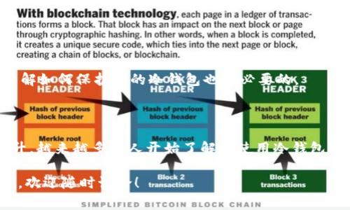在数字货币和区块链领域中，“tokenim”这个词可能并不是一个常见的术语。你提到的“冷钱包”实际上是相对概念中的一个术语，用于描述一种安全存储加密货币的方法。

### 什么是冷钱包？

冷钱包的定义
冷钱包是指一种不与互联网直接连接的加密货币钱包。这种类型的钱包因其隔离性而被认为在安全性上优于与网络连接的钱包（即热钱包）。冷钱包通常是硬件钱包、纸钱包等，适合长期存储加密货币。

冷钱包的优势
首先，冷钱包的安全性极高。因为它不与互联网连接，所以黑客无法轻易访问你的数字资产。其次，使用冷钱包可以避免交易中的一些风险，比如交易所被黑客攻击、安全漏洞等。

冷钱包的类型
冷钱包有几种主要类型：
ul
    listrong硬件钱包：/strong像是Ledger、Trezor等设备，它们专门设计用于存储私钥。/li
    listrong纸钱包：/strong将私钥和公钥打印在纸上，尽量避免电脑生成，以防黑客攻击。/li
    listrong离线电脑：/strong将专用电脑放在一个没有网络连接的环境中，用于管理加密资产。/li
/ul

冷钱包的使用
使用冷钱包的过程中，用户需要生成并管理自己的私钥和公钥，确保这些信息的保密性是极其重要的。你是不是也这么认为？在存储加密货币时，一个安全的环境和正确的使用方法是至关重要的。

### 为什么选择冷钱包？

安全性
加密货币的世界充满了风险，黑客攻击、交易所的关闭或被盗，都可能导致用户巨额损失。而冷钱包通过隔离存储的方式，有效降低了这些风险。

长期存储
对于那些打算长期持有加密货币的用户，冷钱包是一个理想的选择。无论市场波动如何，冷钱包都能安全保存你的数字资产。

### 如何使用冷钱包？

选择适合你的冷钱包
在选择冷钱包时，用户应考虑自己的需求。例如，如果你只是偶尔交易，可以选择硬件钱包。如果你需要更长久的保存，纸钱包可能更合适。

设置与管理
冷钱包的设置过程通常涉及下载软件，生成密钥对，并将私钥保存在设备或纸上。用户需要随时保持警觉，确保这些信息的安全。

定期检查与更新
就像任何形式的资产管理一样，冷钱包的状态也应该定期检查。虽然冷钱包很安全，但如果硬件损坏或者纸张损坏，需要及时更新或转移资产。

### 常见的误区

冷钱包并不是绝对安全
很多人认为冷钱包是百分之百安全的，但实际上也存在风险，比如物理丢失、盗窃等。因此，了解如何保护你的冷钱包也是必要的。

### 结论

冷钱包在数字货币的存储与管理中起着至关重要的角色。随着数字资产的普及与重要性上升，越来越多的人开始了解并使用冷钱包进行安全存储。如果你也在考虑如何存储你的加密货币，那么冷钱包无疑是值得一试的选择。

通过以上的介绍，希望你对冷钱包有了更深入的了解。如果你对数字资产的安全性还有疑问，欢迎随时讨论！