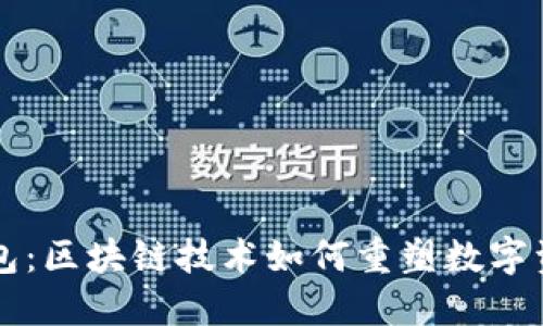 能量钱包：区块链技术如何重塑数字资产管理