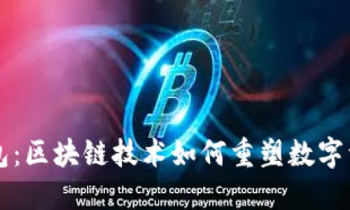 能量钱包：区块链技术如何重塑数字资产管理
