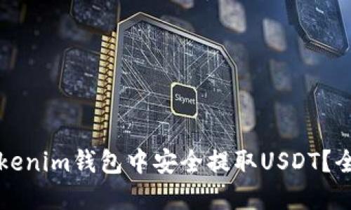 如何在Tokenim钱包中安全提取USDT？全方位指南