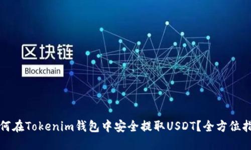 如何在Tokenim钱包中安全提取USDT？全方位指南
