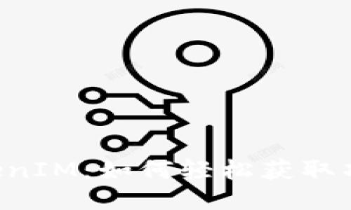 币乎空投TokenIM：如何轻松获取项目空投福利？