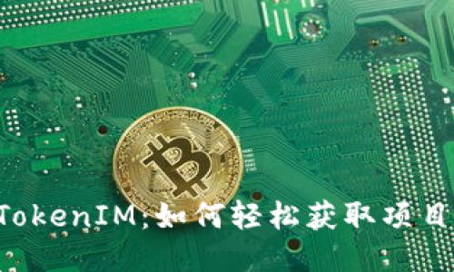 币乎空投TokenIM：如何轻松获取项目空投福利？