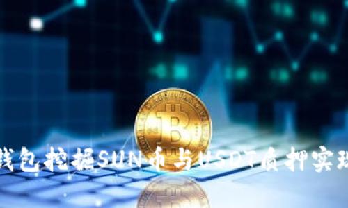 如何通过TK钱包挖掘SUN币与USDT质押实现收益最大化
