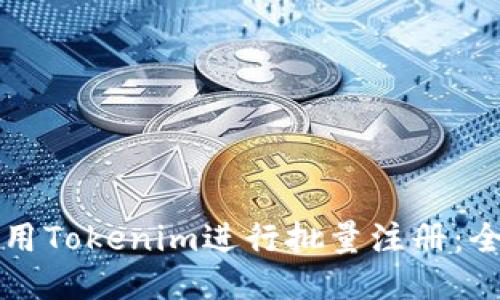如何使用Tokenim进行批量注册：全面指导