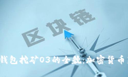 揭秘TokenTokenIM钱包挖矿O3的全貌：加密货币新手必看技巧与建议