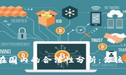 USDT钱包在国内的合法性分析：你该知道的真相