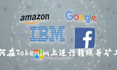 如何在Tokenim上进行转账并矿工费