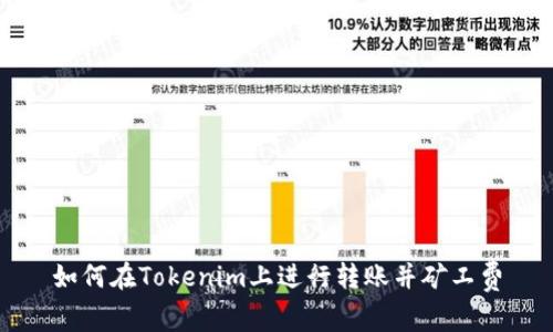 如何在Tokenim上进行转账并矿工费