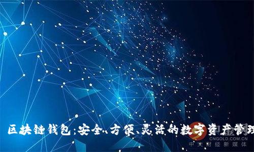 Cobe 区块链钱包：安全、方便、灵活的数字资产管理工具