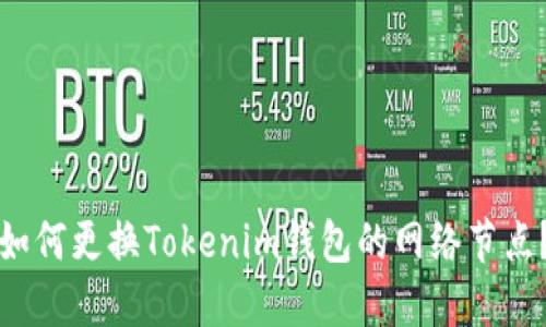 如何更换Tokenim钱包的网络节点？