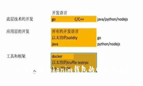 如何更换Tokenim钱包的网络节点？
