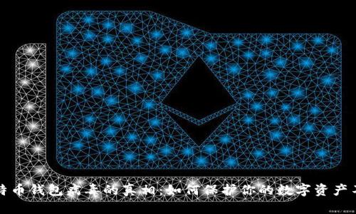 揭开比特币钱包病毒的真相：如何保护你的数字资产不受侵害
