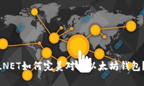 .NET如何完美对接以太坊钱包？