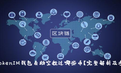 TokenTokenIM钱包自助空投过哪些币？完整解析及参与指南