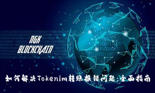 如何解决Tokenim转账报错问题：全面指南