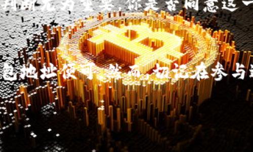   如何查看TokenIM空投信息？ / 

 guanjianci TokenIM, 空投, 虚拟货币, 加密钱包 /guanjianci 

引言
在如今区块链和加密货币迅速发展的时代，空投成为了许多用户关注的热点话题。尤其是对于像TokenIM这样的平台，了解如何查看空投信息显得尤为重要。你是不是也想过，如何能第一时间获取到这些信息呢？

什么是空投？
空投（Airdrop）是加密货币项目为了推广其代币而采取的一种营销策略。这种策略通常会向区块链网络中的特定用户群体免费发放代币，以激励用户体验平台的服务，增加项目的知名度和用户粘性。那么，为什么这么多用户对空投情有独钟呢？这无疑是因为参与空投不仅可以获得免费的代币，有时候甚至能在项目日后获得丰厚的回报。

TokenIM简介
TokenIM是一款安全、便捷的数字货币钱包，提供了包括存储和管理多种数字货币的功能。除了基本的钱包功能，TokenIM还积极参与各种区块链项目的推广，常常展开空投活动。因此，了解如何获取这些信息，对于用户来说尤为重要。

如何查看TokenIM的空投信息
首先，要想及时了解TokenIM的空投信息，你可以通过以下几种方式查看：

h41. 访问官方网站/h4
TokenIM的官方网站常常更新空投信息，这里是获取信息的最直接渠道。许多项目方会在官方网站上发布有关空投的公告，包括参与方式、时间、以及如何获取奖励等详细信息。定期访问官网，你就能迅速把握最新动态。

h42. 加入社交媒体群组/h4
加入TokenIM的社交媒体账户，如Twitter、Telegram或Discord等，是获取空投近期动态的另一个有效方法。在这些平台上，TokenIM的团队通常会及时发布关于空投的最新消息，甚至会进行一些互动活动，鼓励用户参与。这种直接的沟通方式，向用户提供了明确且具体的信息，你是否也想尝试一下这种参与方式呢？

h43. 关注区块链资讯网站/h4
许多区块链资讯网站会专门报道有关新兴项目及其空投活动的消息。通过这些网站，你不仅可以了解TokenIM的空投信息，还能够获取其他项目的相关信息，拓宽你的视野。

h44. 加入区块链社群或论坛/h4
社区和论坛，如Reddit、Bitcointalk等，都是找寻空投信息的重要场所。在这些平台上，用户们会分享他们的信息和经验，包括空投的参与方式、项目分析及其未来预期。参与讨论，不仅能够提升你的知识，还能让你获取更加全面的信息，你觉得这样做有意义吗？

参与空投的步骤
了解完如何查看空投信息后，参与空投的过程也并不复杂。其实，大部分空投的参与步骤都是相似的，以下是一个简单的指南：

h41. 注册并创建账户/h4
大多数空投要求参与者在特定平台上注册并创建账户，因此首先要提供你的相关信息（如邮箱、手机号码等），根据平台的要求完成注册流程。只有通过注册，才能确保你有资格参与空投活动。

h42. 跟随指引完成任务/h4
TokenIM的空投活动中，往往会要求参与者完成一些简单的任务，如分享社交媒体帖子、邀请朋友或加入特定的群组等。这些任务的设计是为了增加项目的曝光，而完成这些步骤后，你会在空投日获得相应的代币。

h43. 准备钱包地址/h4
在参与空投之前，确保你有一个支持该代币的钱包地址。TokenIM支持多种代币，所以你需要在注册时确认接受空投的代币类型，以便获取相应的奖励。

h44. 等待空投到账/h4
完成任务并提交信息后，接下来你需要做的就是耐心等待空投到账。这段时间可能会有些漫长，但如果你能保持关注，通常会及时收到确认信息。

注意事项
尽管空投为用户提供了免费的代币，但是参与空投的时候也需要注意一些问题：

h41. 谨防诈骗/h4
现今许多诈骗项目趁机利用用户对空投的渴望，发布虚假信息。始终要保持警惕，确认项目方的真实性，尽量通过官方渠道获取信息，避免上当受骗。你是否也遭遇过类似的情况呢？

h42. 不要泄露私钥/h4
在任何情况下，都不要透露自己的私钥或钱包信息。正规的平台就算进行空投，也绝不会要求你提供这样的敏感数据。始终保护好你的资产安全。

h43. 了解代币的价值/h4
参与空投不意味着所获得的代币就一定有价值。在参与之前，了解该项目的基础面及其未来潜力，以便判断你是否值得投资时间。在这个多变激烈的市场里，理智的判断尤为重要，你是否同意这一点呢？

总结
获取TokenIM的空投信息并不难，通过官方网站、社交媒体、区块链资讯网站及社区论坛，你都能找到有用的信息。参与空投的过程同样简单，注册、完成任务、准备钱包地址便可。然而，切记在参与过程中保持警惕，确保你的资金安全。无论是参加一次空投，还是进行深入的投资，保持对信息的关注和对市场的敏感，才是你在这个快速发展的时代中立足的关键。

所以，关于如何查看TokenIM空投信息，你找到答案了吗？如果你还有其他疑问，欢迎在评论区和大家交流分享！