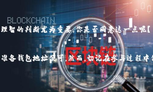   如何查看TokenIM空投信息？ / 

 guanjianci TokenIM, 空投, 虚拟货币, 加密钱包 /guanjianci 

引言
在如今区块链和加密货币迅速发展的时代，空投成为了许多用户关注的热点话题。尤其是对于像TokenIM这样的平台，了解如何查看空投信息显得尤为重要。你是不是也想过，如何能第一时间获取到这些信息呢？

什么是空投？
空投（Airdrop）是加密货币项目为了推广其代币而采取的一种营销策略。这种策略通常会向区块链网络中的特定用户群体免费发放代币，以激励用户体验平台的服务，增加项目的知名度和用户粘性。那么，为什么这么多用户对空投情有独钟呢？这无疑是因为参与空投不仅可以获得免费的代币，有时候甚至能在项目日后获得丰厚的回报。

TokenIM简介
TokenIM是一款安全、便捷的数字货币钱包，提供了包括存储和管理多种数字货币的功能。除了基本的钱包功能，TokenIM还积极参与各种区块链项目的推广，常常展开空投活动。因此，了解如何获取这些信息，对于用户来说尤为重要。

如何查看TokenIM的空投信息
首先，要想及时了解TokenIM的空投信息，你可以通过以下几种方式查看：

h41. 访问官方网站/h4
TokenIM的官方网站常常更新空投信息，这里是获取信息的最直接渠道。许多项目方会在官方网站上发布有关空投的公告，包括参与方式、时间、以及如何获取奖励等详细信息。定期访问官网，你就能迅速把握最新动态。

h42. 加入社交媒体群组/h4
加入TokenIM的社交媒体账户，如Twitter、Telegram或Discord等，是获取空投近期动态的另一个有效方法。在这些平台上，TokenIM的团队通常会及时发布关于空投的最新消息，甚至会进行一些互动活动，鼓励用户参与。这种直接的沟通方式，向用户提供了明确且具体的信息，你是否也想尝试一下这种参与方式呢？

h43. 关注区块链资讯网站/h4
许多区块链资讯网站会专门报道有关新兴项目及其空投活动的消息。通过这些网站，你不仅可以了解TokenIM的空投信息，还能够获取其他项目的相关信息，拓宽你的视野。

h44. 加入区块链社群或论坛/h4
社区和论坛，如Reddit、Bitcointalk等，都是找寻空投信息的重要场所。在这些平台上，用户们会分享他们的信息和经验，包括空投的参与方式、项目分析及其未来预期。参与讨论，不仅能够提升你的知识，还能让你获取更加全面的信息，你觉得这样做有意义吗？

参与空投的步骤
了解完如何查看空投信息后，参与空投的过程也并不复杂。其实，大部分空投的参与步骤都是相似的，以下是一个简单的指南：

h41. 注册并创建账户/h4
大多数空投要求参与者在特定平台上注册并创建账户，因此首先要提供你的相关信息（如邮箱、手机号码等），根据平台的要求完成注册流程。只有通过注册，才能确保你有资格参与空投活动。

h42. 跟随指引完成任务/h4
TokenIM的空投活动中，往往会要求参与者完成一些简单的任务，如分享社交媒体帖子、邀请朋友或加入特定的群组等。这些任务的设计是为了增加项目的曝光，而完成这些步骤后，你会在空投日获得相应的代币。

h43. 准备钱包地址/h4
在参与空投之前，确保你有一个支持该代币的钱包地址。TokenIM支持多种代币，所以你需要在注册时确认接受空投的代币类型，以便获取相应的奖励。

h44. 等待空投到账/h4
完成任务并提交信息后，接下来你需要做的就是耐心等待空投到账。这段时间可能会有些漫长，但如果你能保持关注，通常会及时收到确认信息。

注意事项
尽管空投为用户提供了免费的代币，但是参与空投的时候也需要注意一些问题：

h41. 谨防诈骗/h4
现今许多诈骗项目趁机利用用户对空投的渴望，发布虚假信息。始终要保持警惕，确认项目方的真实性，尽量通过官方渠道获取信息，避免上当受骗。你是否也遭遇过类似的情况呢？

h42. 不要泄露私钥/h4
在任何情况下，都不要透露自己的私钥或钱包信息。正规的平台就算进行空投，也绝不会要求你提供这样的敏感数据。始终保护好你的资产安全。

h43. 了解代币的价值/h4
参与空投不意味着所获得的代币就一定有价值。在参与之前，了解该项目的基础面及其未来潜力，以便判断你是否值得投资时间。在这个多变激烈的市场里，理智的判断尤为重要，你是否同意这一点呢？

总结
获取TokenIM的空投信息并不难，通过官方网站、社交媒体、区块链资讯网站及社区论坛，你都能找到有用的信息。参与空投的过程同样简单，注册、完成任务、准备钱包地址便可。然而，切记在参与过程中保持警惕，确保你的资金安全。无论是参加一次空投，还是进行深入的投资，保持对信息的关注和对市场的敏感，才是你在这个快速发展的时代中立足的关键。

所以，关于如何查看TokenIM空投信息，你找到答案了吗？如果你还有其他疑问，欢迎在评论区和大家交流分享！