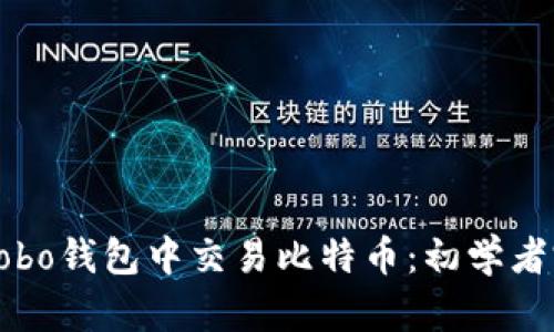 如何在Cobo钱包中交易比特币：初学者完全指南