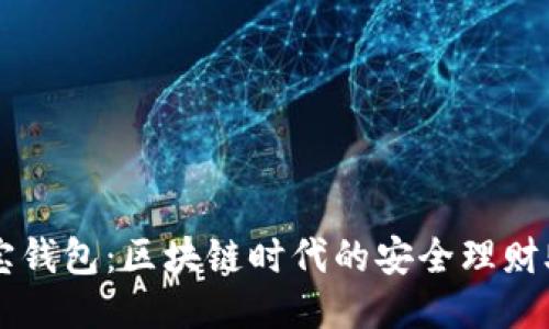 波宝钱包：区块链时代的安全理财助手