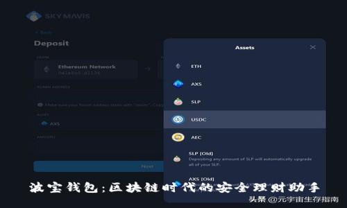 波宝钱包：区块链时代的安全理财助手