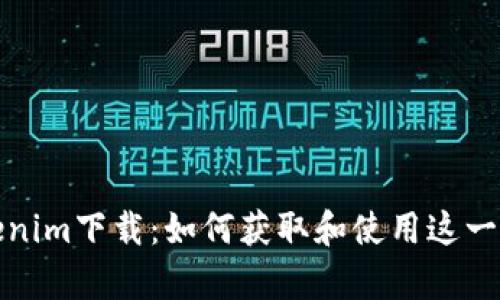 安卓Tokenim下载：如何获取和使用这一强大工具
