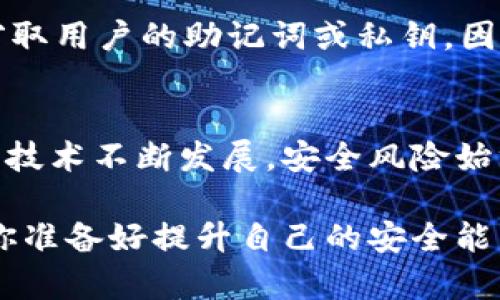 基于区块链钱包助记词的终极指南：安全存储与最佳实践

guaijanci区块链, 钱包, 助记词, 安全存储/guanjianci

什么是区块链钱包助记词？
区块链钱包助记词（Mnemonic Phrase）是用于生成和恢复区块链钱包私钥的一组单词。通常由12到24个单词组成，这些单词是从特定的词汇表中挑选出来的。助记词的设计初衷是为了让用户能够容易地记住复杂的密钥， 你是不是也曾因为忘记复杂密码而感到沮丧？有了助记词，这种情况就可以显著减少。

为什么助记词如此重要？
在区块链世界中，私钥的重要性不言而喻。它就像是你的银行密码，一旦丢失，将无法再访问你的资金。助记词不仅是恢复钱包的钥匙，更是你加密资产安全的保障。想象一下，假设你今天创建了一个钱包并在其中存入了一些比特币，几个月后你更换了设备或者不小心删除了钱包应用程序，如果没有助记词，所有的资产都将不复存在。

如何安全存储助记词？
虽然助记词是为了方便记忆而设计的，但也不能因之掉以轻心。以下是一些安全存储助记词的最佳实践：
ul
    listrong书写并保存在安全的地方：/strong将助记词手写下来，而不是存储在数字设备上。放置在家中安全的地方，例如保险箱或安全文件柜里。/li
    listrong多重备份：/strong创建多个助记词的副本，分散保存在不同的地点，如亲密朋友处或家庭成员处，以防丢失。/li
    listrong使用金属存储方案：/strong考虑使用耐高温和防水的金属板将助记词刻录上去，以应对火灾或水灾的风险。/li
    listrong不要共享：/strong绝对不要与任何人分享你的助记词或私钥，包括技术支持人员。/li
/ul

如何生成助记词？
许多现代钱包都提供自动生成助记词的功能。创建新的钱包时，系统会随机生成一组单词，并要求你在确认前将其记录下来。在这个过程中，确保处于安全和私密的环境中。对于一些技术精湛的用户，他们甚至可以使用开源工具手动生成安全的助记词。

助记词的验证与恢复
大部分钱包都允许用户在设置阶段验证助记词的正确性。这一步骤至关重要，一旦确定助记词无误，建议立即进行备份。在钱包丢失或设备损坏的情况下，用户可以使用助记词恢复钱包。

助记词的文化背景与意义
助记词不仅仅是功能性工具，它们背后也承载着一定的文化和心理意义。在数字货币的世界中，助记词代表着安全、隐私与自由。你是否思考过，在这个越来越数字化的时代，我们如何平衡科技带来的便利与隐私的保护？助记词让我们在一定程度上掌握了自己的财富和数据，体现了自我治理的理念。

助记词与安全性：你真的安全了吗？
安全性是区块链市场中最常谈及的话题之一。然而，你是否意识到很多安全漏洞其实源于恶意软件和钓鱼攻击？这些攻击往往是通过伪装成合法应用，窃取用户的助记词或私钥。因此，用户在下载新应用时一定要保持警觉，选择受信任的应用平台。

结论：掌握安全之道
区块链钱包助记词在数字资产的存储与管理中发挥着至关重要的作用。了解助记词的意义、生成和存储方法，能够帮助用户有效地保护自己的资产。尽管技术不断发展，安全风险始终存在。关键在于提升个人的安全意识，只有这样，才能在这个迅速变化的金融领域中立于不败之地。

总而言之，掌握助记词的使用和安全存储方法，绝对是每一位区块链用户必修的课程。只有这样，我们才能更好地游刃有余于这个复杂的数字资产世界。你准备好提升自己的安全能力了吗？
