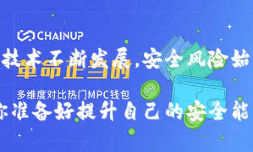 基于区块链钱包助记词的终极指南：安全存储与最佳实践

guaijanci区块链, 钱包, 助记词, 安全存储/guanjianci

什么是区块链钱包助记词？
区块链钱包助记词（Mnemonic Phrase）是用于生成和恢复区块链钱包私钥的一组单词。通常由12到24个单词组成，这些单词是从特定的词汇表中挑选出来的。助记词的设计初衷是为了让用户能够容易地记住复杂的密钥， 你是不是也曾因为忘记复杂密码而感到沮丧？有了助记词，这种情况就可以显著减少。

为什么助记词如此重要？
在区块链世界中，私钥的重要性不言而喻。它就像是你的银行密码，一旦丢失，将无法再访问你的资金。助记词不仅是恢复钱包的钥匙，更是你加密资产安全的保障。想象一下，假设你今天创建了一个钱包并在其中存入了一些比特币，几个月后你更换了设备或者不小心删除了钱包应用程序，如果没有助记词，所有的资产都将不复存在。

如何安全存储助记词？
虽然助记词是为了方便记忆而设计的，但也不能因之掉以轻心。以下是一些安全存储助记词的最佳实践：
ul
    listrong书写并保存在安全的地方：/strong将助记词手写下来，而不是存储在数字设备上。放置在家中安全的地方，例如保险箱或安全文件柜里。/li
    listrong多重备份：/strong创建多个助记词的副本，分散保存在不同的地点，如亲密朋友处或家庭成员处，以防丢失。/li
    listrong使用金属存储方案：/strong考虑使用耐高温和防水的金属板将助记词刻录上去，以应对火灾或水灾的风险。/li
    listrong不要共享：/strong绝对不要与任何人分享你的助记词或私钥，包括技术支持人员。/li
/ul

如何生成助记词？
许多现代钱包都提供自动生成助记词的功能。创建新的钱包时，系统会随机生成一组单词，并要求你在确认前将其记录下来。在这个过程中，确保处于安全和私密的环境中。对于一些技术精湛的用户，他们甚至可以使用开源工具手动生成安全的助记词。

助记词的验证与恢复
大部分钱包都允许用户在设置阶段验证助记词的正确性。这一步骤至关重要，一旦确定助记词无误，建议立即进行备份。在钱包丢失或设备损坏的情况下，用户可以使用助记词恢复钱包。

助记词的文化背景与意义
助记词不仅仅是功能性工具，它们背后也承载着一定的文化和心理意义。在数字货币的世界中，助记词代表着安全、隐私与自由。你是否思考过，在这个越来越数字化的时代，我们如何平衡科技带来的便利与隐私的保护？助记词让我们在一定程度上掌握了自己的财富和数据，体现了自我治理的理念。

助记词与安全性：你真的安全了吗？
安全性是区块链市场中最常谈及的话题之一。然而，你是否意识到很多安全漏洞其实源于恶意软件和钓鱼攻击？这些攻击往往是通过伪装成合法应用，窃取用户的助记词或私钥。因此，用户在下载新应用时一定要保持警觉，选择受信任的应用平台。

结论：掌握安全之道
区块链钱包助记词在数字资产的存储与管理中发挥着至关重要的作用。了解助记词的意义、生成和存储方法，能够帮助用户有效地保护自己的资产。尽管技术不断发展，安全风险始终存在。关键在于提升个人的安全意识，只有这样，才能在这个迅速变化的金融领域中立于不败之地。

总而言之，掌握助记词的使用和安全存储方法，绝对是每一位区块链用户必修的课程。只有这样，我们才能更好地游刃有余于这个复杂的数字资产世界。你准备好提升自己的安全能力了吗？