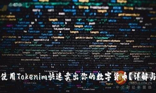 如何使用Tokenim快速卖出你的数字货币？详解与技巧
