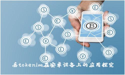 丢tokenim在安卓设备上的应用探究