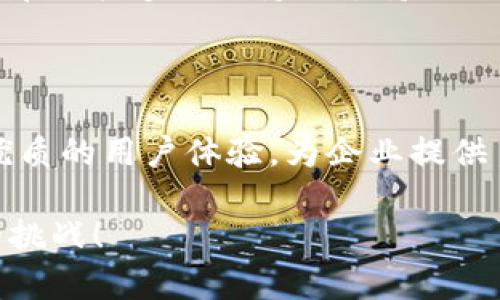  提升企业安全与效率，Tokenim官网企业版全面解析 / 

 guanjianci Tokenim, 企业级解决方案, 网络安全, 数字化转型 /guanjianci 

引言

在信息化迅速发展的今天，网络安全已成为每个企业不可或缺的关注点。尤其是那些在数字生态中深度融合的公司，面对着越来越复杂的安全威胁，如何提升自身的安全防护能力，成为了迫在眉睫的任务。在这样的背景下，Tokenim的企业版应运而生，它不仅依托先进的技术，更是结合了企业需求，为安全与效率的提升提供了全方位的解决方案。

Tokenim简介

Tokenim是一种基于区块链和加密技术的身份认证与管理平台，其特色在于提供安全、便捷、可靠的身份验证服务。无论是个人用户还是企业用户，Tokenim都能以其独特的优势帮助有效管理身份安全。而企业版正是为那些需要更高层次安全防护的组织量身定制，兼顾了便捷性与功能性。

企业需求与挑战

随着企业信息化进程的加速，通过互联网处理业务已经成为常态。然而，伴随着机遇而来的则是种种潜在的安全威胁。从黑客攻击、数据泄露到系统故障，企业在数字转型的道路上面临着前所未有的挑战。你是不是也在思考：如何才能保护企业的关键数据不被侵犯？这就是Tokenim企业版想要解决的问题。

Tokenim企业版的核心功能

Tokenim企业版不仅仅是一个简单的身份认证工具，而是一个综合的安全解决方案。它涵盖了多个方面，从身份管理到访问控制，无不在细节中展现了其强大的功能。

h41. 多因素认证/h4

为了增强安全性，Tokenim企业版采用了多因素认证机制。这意味着用户在登录时，不仅需要输入密码，还需要通过其他方式（如短信验证码、身份识别）来验证身份。这大大降低了密码泄露带来的风险。

h42. 数据加密与安全存储/h4

企业在处理敏感数据时，Tokenim提供了加密存储的解决方案。无论是客户的个人信息还是商业机密，都会经过专业的加密处理，确保数据在存储和传输过程中的安全。

用户体验与操作简便性

Tokenim企业版不仅注重安全性，同时在用户体验方面也下了很多功夫。其界面设计简洁友好，操作流程流畅，使得用户在日常使用中能够快速上手。想象一下，当你面对繁琐的账号管理时，是否渴望一款真正能简化你操作的工具？Tokenim正是为此而生。

企业版的适用场景

无论你是大型跨国企业，还是中小型创业公司，Tokenim的企业版都能为你提供合适的解决方案。无论是在金融、医疗还是教育等任何行业，Tokenim都可以通过定制化的服务满足不同领域的需求。

h41. 金融行业/h4

在金融行业中，数据安全是企业运作的命脉。Tokenim提供了强大的安全防护措施，以保护客户和公司的金融信息，防止黑客攻击和数据泄露。

h42. 医疗行业/h4

医疗行业涉及大量的个人隐私数据，安全性至关重要。Tokenim企业版可以帮助医疗机构安全地管理患者信息，同时 comply with相关法律法规，确保信息处理的合法合规。你觉得这样的解决方案，是否能够解除医疗行业内人们对数据安全的疑虑呢？

成功案例分享

Tokenim企业版的成功案例不胜枚举。许多知名企业都通过引入Tokenim，提升了自身的安全性和管理效率。例如，某大型金融机构通过使用Tokenim，成功阻挡了数十次潜在的黑客攻击，有效地保护了客户的金融安全。这些成功的案例，充分证明了Tokenim企业版在实践中的有效性。你是否也想让你的企业成为其中的一员呢？

客户评价与反馈

在用户使用Tokenim后，许多客户纷纷给予了高度评价。他们认为，Tokenim不仅仅是一个工具，更是一个可信赖的合作伙伴。作为企业决策者，你是否也在寻找那种能够提供持续支持与合作的产品？Tokenim显然满足了这一需求。

结语

无论你的企业规模如何，面对日益严峻的网络安全形势，选择一款合适的安全解决方案显得尤为重要。Tokenim企业版以其强大的功能、多样化的应用场景和优质的用户体验，为企业提供了坚实的安全保障。相信在不久的将来，你会看到更多企业通过Tokenim实现安全与效率的完美结合。而你是否准备好拥抱这场安全革命呢？

最后，随着技术的不断进步，Tokenim也将持续更新与完善，为用户提供更优质的服务与体验。在这个信息化日益严峻的时代，让我们一起携手，共同应对未来的挑战！
