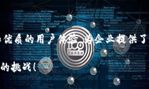   提升企业安全与效率，Tokenim官网企业版全面解析 / 

 guanjianci Tokenim, 企业级解决方案, 网络安全, 数字化转型 /guanjianci 

引言

在信息化迅速发展的今天，网络安全已成为每个企业不可或缺的关注点。尤其是那些在数字生态中深度融合的公司，面对着越来越复杂的安全威胁，如何提升自身的安全防护能力，成为了迫在眉睫的任务。在这样的背景下，Tokenim的企业版应运而生，它不仅依托先进的技术，更是结合了企业需求，为安全与效率的提升提供了全方位的解决方案。

Tokenim简介

Tokenim是一种基于区块链和加密技术的身份认证与管理平台，其特色在于提供安全、便捷、可靠的身份验证服务。无论是个人用户还是企业用户，Tokenim都能以其独特的优势帮助有效管理身份安全。而企业版正是为那些需要更高层次安全防护的组织量身定制，兼顾了便捷性与功能性。

企业需求与挑战

随着企业信息化进程的加速，通过互联网处理业务已经成为常态。然而，伴随着机遇而来的则是种种潜在的安全威胁。从黑客攻击、数据泄露到系统故障，企业在数字转型的道路上面临着前所未有的挑战。你是不是也在思考：如何才能保护企业的关键数据不被侵犯？这就是Tokenim企业版想要解决的问题。

Tokenim企业版的核心功能

Tokenim企业版不仅仅是一个简单的身份认证工具，而是一个综合的安全解决方案。它涵盖了多个方面，从身份管理到访问控制，无不在细节中展现了其强大的功能。

h41. 多因素认证/h4

为了增强安全性，Tokenim企业版采用了多因素认证机制。这意味着用户在登录时，不仅需要输入密码，还需要通过其他方式（如短信验证码、身份识别）来验证身份。这大大降低了密码泄露带来的风险。

h42. 数据加密与安全存储/h4

企业在处理敏感数据时，Tokenim提供了加密存储的解决方案。无论是客户的个人信息还是商业机密，都会经过专业的加密处理，确保数据在存储和传输过程中的安全。

用户体验与操作简便性

Tokenim企业版不仅注重安全性，同时在用户体验方面也下了很多功夫。其界面设计简洁友好，操作流程流畅，使得用户在日常使用中能够快速上手。想象一下，当你面对繁琐的账号管理时，是否渴望一款真正能简化你操作的工具？Tokenim正是为此而生。

企业版的适用场景

无论你是大型跨国企业，还是中小型创业公司，Tokenim的企业版都能为你提供合适的解决方案。无论是在金融、医疗还是教育等任何行业，Tokenim都可以通过定制化的服务满足不同领域的需求。

h41. 金融行业/h4

在金融行业中，数据安全是企业运作的命脉。Tokenim提供了强大的安全防护措施，以保护客户和公司的金融信息，防止黑客攻击和数据泄露。

h42. 医疗行业/h4

医疗行业涉及大量的个人隐私数据，安全性至关重要。Tokenim企业版可以帮助医疗机构安全地管理患者信息，同时 comply with相关法律法规，确保信息处理的合法合规。你觉得这样的解决方案，是否能够解除医疗行业内人们对数据安全的疑虑呢？

成功案例分享

Tokenim企业版的成功案例不胜枚举。许多知名企业都通过引入Tokenim，提升了自身的安全性和管理效率。例如，某大型金融机构通过使用Tokenim，成功阻挡了数十次潜在的黑客攻击，有效地保护了客户的金融安全。这些成功的案例，充分证明了Tokenim企业版在实践中的有效性。你是否也想让你的企业成为其中的一员呢？

客户评价与反馈

在用户使用Tokenim后，许多客户纷纷给予了高度评价。他们认为，Tokenim不仅仅是一个工具，更是一个可信赖的合作伙伴。作为企业决策者，你是否也在寻找那种能够提供持续支持与合作的产品？Tokenim显然满足了这一需求。

结语

无论你的企业规模如何，面对日益严峻的网络安全形势，选择一款合适的安全解决方案显得尤为重要。Tokenim企业版以其强大的功能、多样化的应用场景和优质的用户体验，为企业提供了坚实的安全保障。相信在不久的将来，你会看到更多企业通过Tokenim实现安全与效率的完美结合。而你是否准备好拥抱这场安全革命呢？

最后，随着技术的不断进步，Tokenim也将持续更新与完善，为用户提供更优质的服务与体验。在这个信息化日益严峻的时代，让我们一起携手，共同应对未来的挑战！
