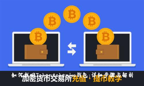 如何找回Tokentokenim钱包：详细步骤与解析