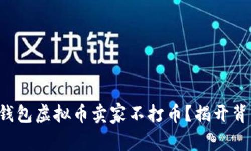 为何k宝钱包虚拟币卖家不打币？揭开背后的真相