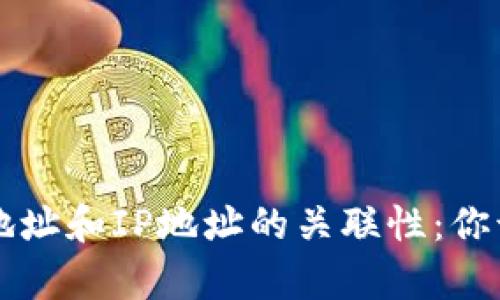 比特币钱包地址和IP地址的关联性：你该知道的真相