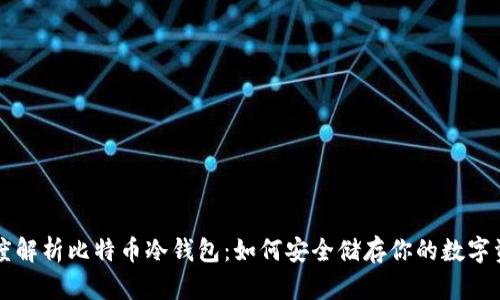 深度解析比特币冷钱包：如何安全储存你的数字资产
