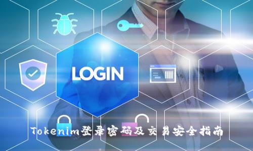 Tokenim登录密码及交易安全指南