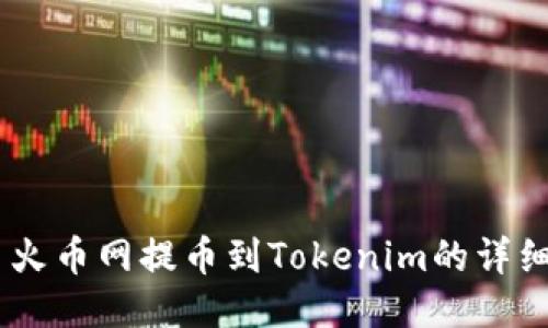 ## 火币网提币到Tokenim的详细指南
