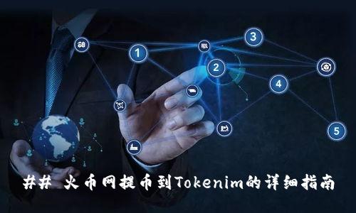 ## 火币网提币到Tokenim的详细指南
