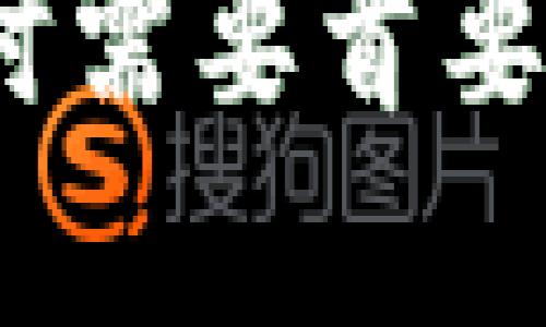   对区块链钱包的简单认识：你的数字资产保镖 / 

 guanjianci 区块链钱包, 数字货币, 资产管理, 安全保障 /guanjianci 

什么是区块链钱包？
在当今数字经济快速发展的背景下，区块链技术逐渐走入了大众视野。而作为区块链技术的重要组成部分，区块链钱包也越来越受到关注。简单来说，区块链钱包是一种用于存储、发送和接收数字货币的工具。它不仅是你资产的保管箱，更是你与区块链世界的入口。

区块链钱包的类型
区块链钱包可以分为多种类型，每种类型都有其独特的优缺点，适合不同需求的人群。常见的区块链钱包主要有以下几种：
ul
    listrong热钱包：/strong热钱包是常常连接互联网的钱包，方便用户随时进行交易。比如手机钱包和网页钱包，使用起来非常方便，但由于其在线特性，安全风险也相对较高。你是不是也在用这样的钱包？/li
    listrong冷钱包：/strong冷钱包则是不与互联网连接的存储设备，例如硬件钱包和纸钱包。虽然使用不如热钱包方便，但安全性更高。对于长期储存数字资产的人而言，冷钱包是一个非常好的选择。/li
    listrong移动钱包：/strong移动钱包适用于手机用户，通常是以应用程序的形式存在，便于随时随地进行交易。这样的钱包大多属于热钱包的范畴，但其中有些也采用了多重签名和其他安全措施，以保障资金安全。/li
    listrong桌面钱包：/strong这类钱包安装在个人电脑中，允许用户完全控制他们的私人密钥。虽然更安全，但也对电脑的安全性要求更高。/li
/ul

区块链钱包的工作原理
那么，区块链钱包到底是如何工作的呢？每个区块链钱包都包含一个或多个独特的地址，用户通过这些地址与区块链网络进行交互。当用户发送或接收数字货币时，实际上是对其钱包地址进行的数字签名和验证。这些操作是通过加密技术来保证安全性的。
想象一下，区块链钱包就像是一把钥匙。钥匙可以打开自己的家，但如果不小心落入他人手中，那居住的地方就可能面临风险。因此，保护好这把钥匙就显得尤为重要。钱包中的私人密钥可以让你控制自己的资产，而只要你保管得当，便可以确保你的数字资产安全无忧。你是否有认真研究过如何加强对钱包的保护呢？

为何选择使用区块链钱包？
随着全球对数字货币认识的逐步加深，越来越多的人开始选择使用区块链钱包来进行资产管理。这不仅是因为数字货币的日益普及，更是因为区块链钱包自身具备了一些传统银行账户所没有的优势。
ul
    listrong去中心化：/strong区块链钱包使用户能直接与其他用户进行交易，不需要中介或银行的参与，这意味着交易更快捷，费用更低。/li
    listrong隐私保护：/strong相比传统金融体系，区块链钱包提供了更高的隐私保护，用户可以根据自己的需求选择是否披露身份信息。/li
    listrong全天候访问：/strong区块链钱包全天候开放，用户可以随时随地管理自己的资产，打破了时间和地域的限制。/li
    listrong易于操作：/strong在线和移动钱包的普及使得普通用户也能够轻松上手，无需专业知识即可进行交易。你是不是觉得这对很多新手用户而言是一个很大的便利呢？/li
/ul

区块链钱包的安全性
不过，在享受区块链钱包带来的便利时，安全性仍然是最需要关注的问题。那么，该如何确保自己的区块链钱包安全呢？
ul
    listrong使用强密码：/strong选择一个强密码并定期更换是确保钱包安全的第一步。别小看了密码，不少资产损失都是因为密码过于简单造成的！/li
    listrong启用两步验证：/strong很多钱包都提供了两步验证的功能，这意味着即使有人获取了你的密码，也无法轻易登录你的钱包。/li
    listrong避免连接不安全的网络：/strong在使用热钱包时，请尽量避免在公共WiFi环境下进行操作，这样会增加信息被截获的风险。/li
    listrong定期备份：/strong为了防止丢失资产定期备份区块链钱包是非常必要的。一旦钱包丢失，备份可以帮助你找回资产。/li
/ul

总结与展望
总的来说，区块链钱包为我们带来了便捷的资产管理方式，但同时也伴随着风险。在不断发展的区块链生态系统中，了解和掌握区块链钱包的使用规则，才能在这个新时代中更好地保护自己的数字资产。
你是否已经开始思考数字资产的管理方式？是否对区块链钱包的运作有了更深入的理解？在这个时代，掌握数字金融的技能显得尤为重要，不妨多多关注相关知识，不断提升自己的金融水平吧！
未来，随着科技的不断进步，区块链钱包也会愈加智能化和便捷化，期待能够为更多人带来更好的使用体验。不管如何，安全性永远是我们使用数字货币时需要首要考虑的问题。让我们一起迎接这个充满可能性的区块链时代吧！