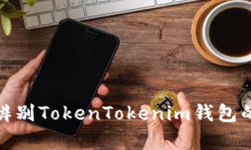 如何辨别TokenTokenim钱包的真伪