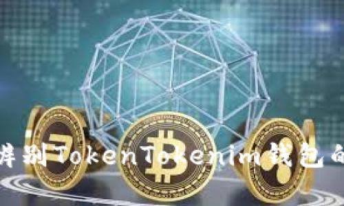 如何辨别TokenTokenim钱包的真伪