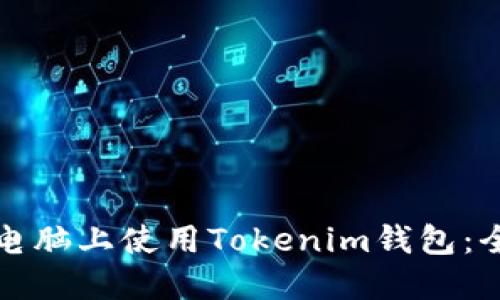 如何在电脑上使用Tokenim钱包：全面指南