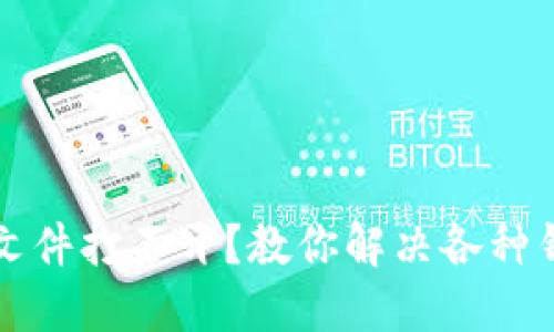 以太坊钱包文件打不开？教你解决各种钱包文件问题