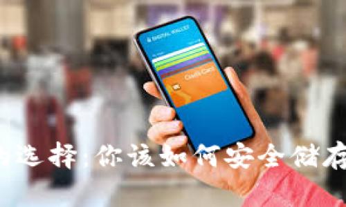 比特币钱包的选择：你该如何安全储存你的比特币？