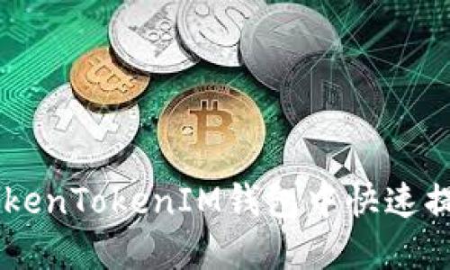 如何在TokenTokenIM钱包中快速提取USDT？