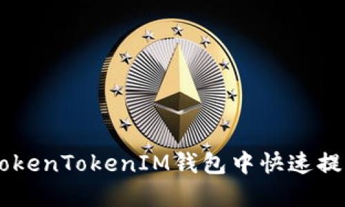 如何在TokenTokenIM钱包中快速提取USDT？