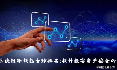 2023年区块链冷钱包全球排名：提升数字资产安全的最佳选择